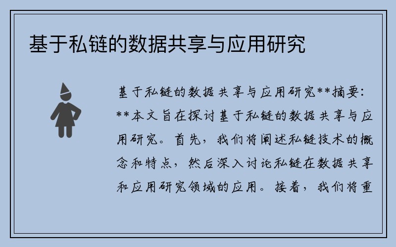 基于私链的数据共享与应用研究