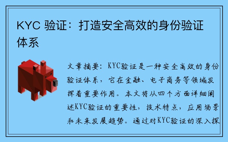 KYC 验证：打造安全高效的身份验证体系