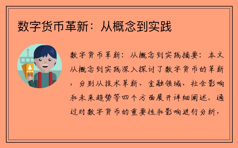 数字货币革新：从概念到实践