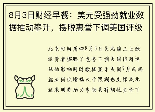 8月3日财经早餐：美元受强劲就业数据推动攀升，摆脱惠誉下调美国评级的影响 提供者 FX678