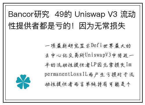 Bancor研究  49的 Uniswap V3 流动性提供者都是亏的！因为无常损失