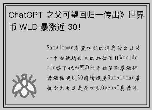 ChatGPT 之父可望回归一传出》世界币 WLD 暴涨近 30！