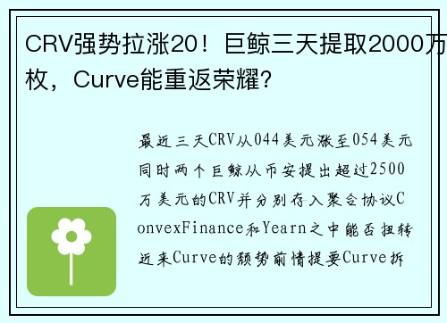 CRV强势拉涨20！巨鲸三天提取2000万枚，Curve能重返荣耀？
