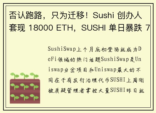 否认跑路，只为迁移！Sushi 创办人套现 18000 ETH，SUSHI 单日暴跌 70