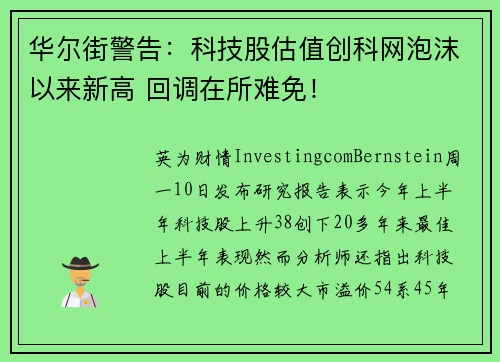华尔街警告：科技股估值创科网泡沫以来新高 回调在所难免！