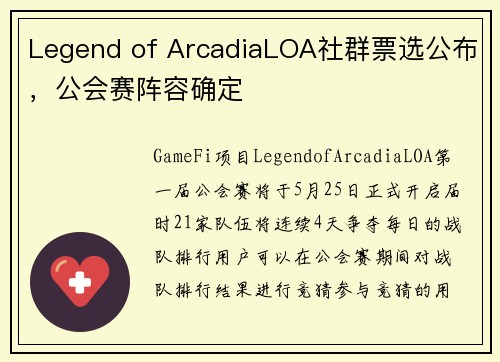 Legend of ArcadiaLOA社群票选公布，公会赛阵容确定
