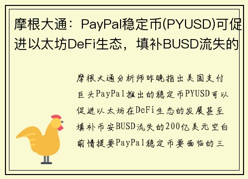 摩根大通：PayPal稳定币(PYUSD)可促进以太坊DeFi生态，填补BUSD流失的200亿镁