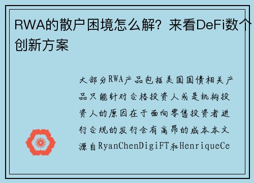 RWA的散户困境怎么解？来看DeFi数个创新方案