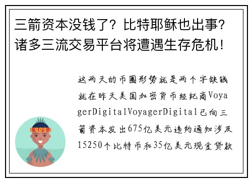 三箭资本没钱了？比特耶稣也出事？诸多三流交易平台将遭遇生存危机！