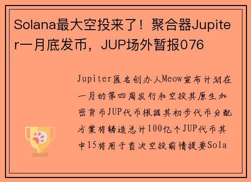Solana最大空投来了！聚合器Jupiter一月底发币，JUP场外暂报076