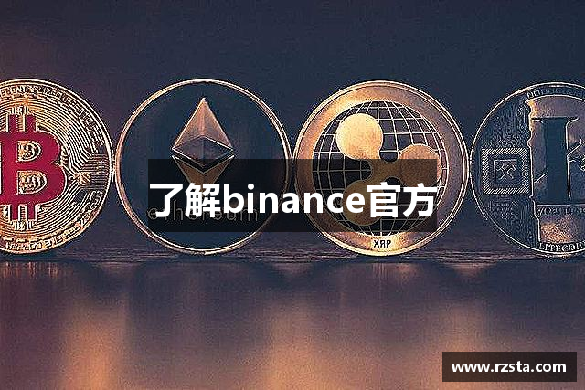 了解binance官方